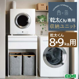 乾太くん専用収納ユニット　9・8kg用　☆送料無料☆【永大産業】乾太くん専用台