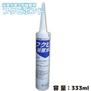【フクビ化学工業】フクビボンド 浴室水廻り用接着剤   1本【YSFB】【住材マーケット 住設・建材の問屋さん】