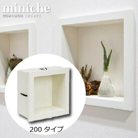 ミニッチ200タイプ　壁厚飾り棚収納　ニッチシリーズ　MN15-2001【南海プライウッド】【06200025】【住材マーケット 住設・建材の問屋さん】【当店オススメ】