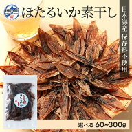 おつまみ ホタルイカ 素干し イカ 干物 つまみ 【 ホタルイカ素干し 60g 100g 60g×2 60g×3 100g×2 100…