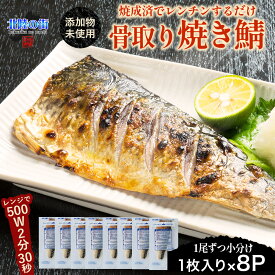 骨取り 焼き鯖 1枚 95g～100g × 8パック 有塩 焼いてある骨取り とろ鯖 サバ さば 簡単 レンジ 冷凍 フィーレ 惣菜 お弁当 切り身 個包装 小分け 簡単調理 サバ切り身 骨なし