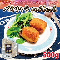バカリャウ pollack 500g 助宗鱈 bacalao バカラオ bacalhau pollack baccala pollack おつまみ 美味しい…