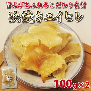 おつまみ 海鮮 エイヒレ 100g 100g×2【 浜焼き エイヒレ 100g 200g 】 干物 乾き物 エイ ヒレ お徳用 業務用 珍味 晩酌 ギフト チャック付袋 海鮮 送料無料 コラーゲン 酒の肴 えい えいひれ つまみ