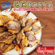 おつまみ のどぐろ 浜焼き【 浜焼き のどぐろ 100g/200g(100g×2) 】 あかむつ ノドグロ 国産 高級魚 珍…