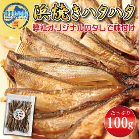 おつまみ はたはた 100g 100g×2【 浜焼きはたはた100g 200g 】 たっぷり おやつ ハタハタ 鰰 業務用 送料無料 チャック付き袋入り 魚 肴 つまみ 美味しい 産地 福井 海鮮 お徳用 お花見 宴会 送別会 歓迎会 送料無料 北陸応援 父の日