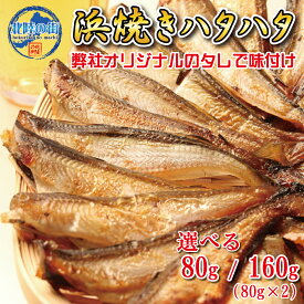 おつまみ はたはた 80g 80g×2【 浜焼きはたはた80g 160g 】 たっぷり おやつ ハタハタ 鰰 業務用 送料無料 チャック付き袋入り 魚 肴 つまみ 美味しい 産地 福井 海鮮 お徳用 お花見 宴会 送別会 歓迎会 送料無料 北陸応援