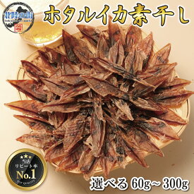 おつまみ ホタルイカ 素干し イカ 干物 つまみ 【 ホタルイカ素干し 60g 100g 60g×2 60g×3 100g×2 100g×3 】 ほたるいか 干物 徳用 おやつ 晩酌 ギフト 日本海産 産地 福井 送料無料 (60g/100g/120g/200g) 酒の肴 北陸応援