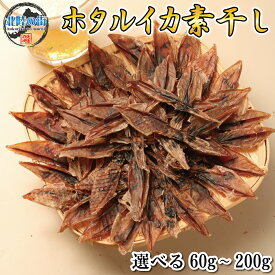 おつまみ ホタルイカ 素干し イカ 干物 つまみ 【 ホタルイカ素干し 60g 100g 60g×2 100g×2 】 ほたるいか 干物 徳用 おやつ 晩酌 ギフト 日本海産 産地 福井 送料無料 (60g/100g/120g/200g) 富山産ほたるいか使用 北陸応援 1000円ポッキリ 母の日