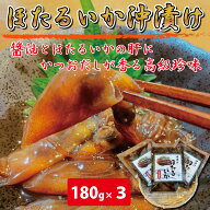 おつまみ ホタルイカ ビール ギフト 【 ホタルイカ 沖漬け 180g 3パック入り セット 】 ほたるいか 醤油…