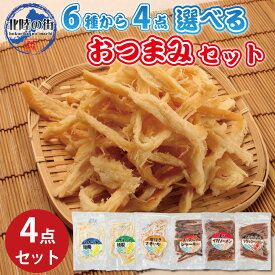 【スーパーSALE 割引】おつまみ セット スルメ さきいか いかくん 【 選べる おつまみセット 80g 6種から4点 】 美味しい 海鮮 新鮮 干物 詰め合わせ セット つまみ 酒の肴 イカ イカソーメン お中元 夏ギフト スルメイカ イカソーメン 花見 バーベキュー 北陸応援 母の日