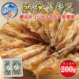 おつまみ キス 100g 100g×2 【 浜焼きキス 100g 200g 】 たっぷり 業務用 チャック付き袋入り 魚 酒の肴 キス 日本酒 ビール 送料無料 おつまみ 美味しい 産地 海鮮 お徳用 送別会 歓迎会 北陸応援