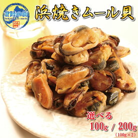 おつまみ 珍味 ムール貝 100g 100g×2【 浜焼ムール貝 100g 200g 】 貝 魚介類 送料無料 チャック付袋 美味しい 産地 カイ 酒の肴 飲み会 おやつ 海鮮 ムール 選べる 内容量 2個セット お得 バーベキュー 北陸応援 父の日
