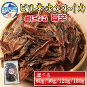 おつまみ ホタルイカ 【 ピリ辛 ホタルイカ素干し 60g / 90g / 120g / 180g 】 60g×2 90g×2辛い 旨辛 干物 ほたるいか 業務用 珍味 ギフト 日本海 送料無料 チャック付袋 産地 富山産ほたるいか 北陸応援 バーベキュー 1000円ポッキリ