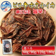 おつまみ ホタルイカ 【 ピリ辛 ホタルイカ素干し 60g / 90g / 120g / 180g 】 60g×2 90g×2辛い 旨辛 …