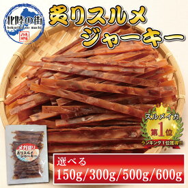 おつまみ スルメ イカ ジャーキー 大盛 (150g/300g/500g/600g) 【 メガ盛り 炙りスルメジャーキー 150g 300g 500g 300g×2 】 するめジャーキー あたりめ いか 業務用 するめスティック おやつ 送料無料 ダイエット 父の日