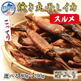 【スーパーSALE 割引】おつまみ 肝入り 丸干し 焼き いか スルメイカ 干物【 肝入り 焼き丸干いか 80g/160g(80g×2)/200g 】 肝いり 珍味 業務用 ワタ入り 一口サイズ チャック付き袋 送料無料 美味 福井 海鮮 焼きいか スルメ 花見 バーベキュー 北陸応援 父の日