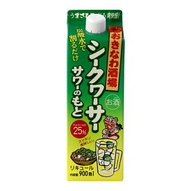 まさひろ酒造 おきなわ酒場 シークワーサーサワーのもと 25度 900ml 6本（1ケース） 宅配100サイズ