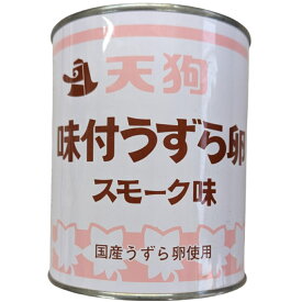 味付うずら卵　国産　スモーク味 430g12個（1ケース） 【天狗缶詰】 宅配120サイズ