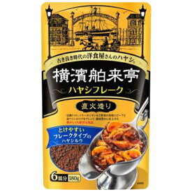 エバラ 横濱舶来亭 ハヤシフレーク 180g 20個（2ケース） 宅配80サイズ