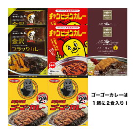 【Z】老舗金沢カレー詰め合わせ 計10食 【ゴーゴー4食（2箱）、アルバ2食、チャンカレ2食、キッチンユキ2食】 【2月のご奉仕品】 宅配80サイズ