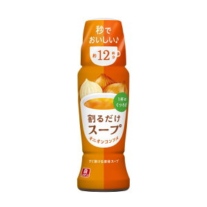 割るだけスープ オニオンコンソメ 190ml 12個(1ケース) 【理研ビタミン】 宅配80サイズ