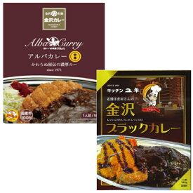 アルバカレー 中辛 180g ＆ キッチンユキ 金沢ブラックカレー 180g 【メール便】