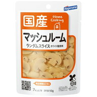 国産 マッシュルーム ランダムスライス 50g 24個（1ケース） 【はごろもフーズ ホームクッキング】 宅配8…