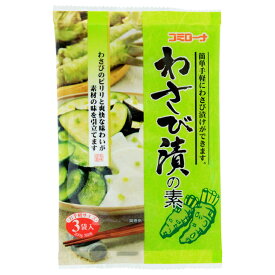 コミローナ わさび漬の素 3袋入 10個（1ケース） 【コーセーフーズ】 宅配60サイズ