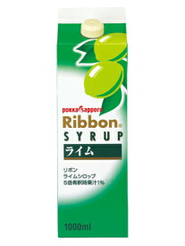 Ribbon ライムシロップ 1L 6本（1ケース） 【ポッカサッポロ リボン】 宅配100サイズ