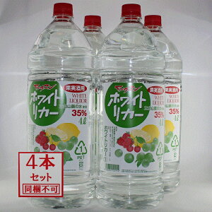 4L、梅酒用ホワイトリカー、果実酒用ホワイトリカー、薬酒にホワイトリカー、殺菌にホワイトリカー、飲用にホワイトリカー、焼酎甲類、甲類焼酎