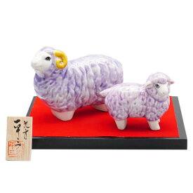 九谷焼干支置物 平三4.5号親子未 紫釉 10013351