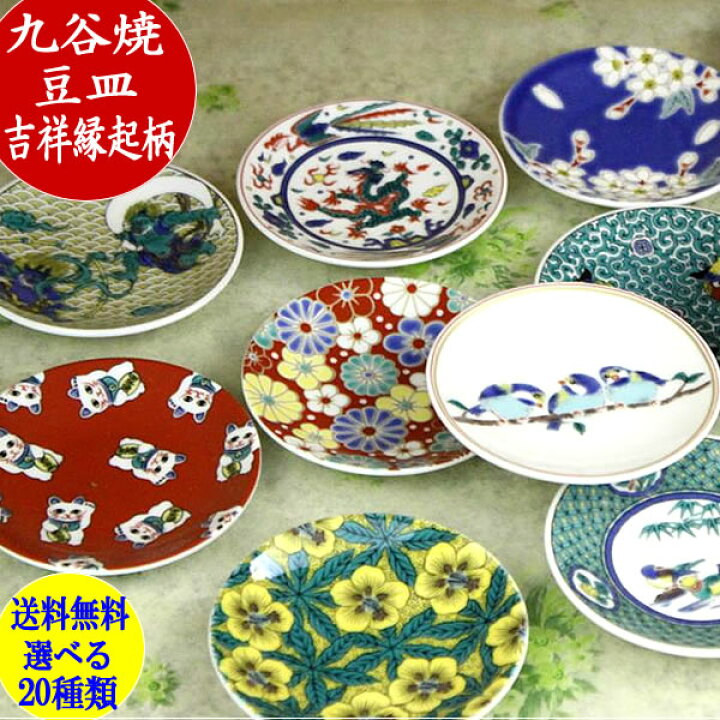 楽天市場】九谷焼青郊窯吉祥縁起豆皿フリーチョイス（4枚）送料無料 