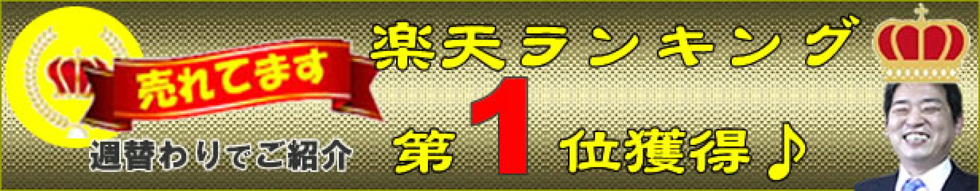 楽天ランキング第1位の人気商品