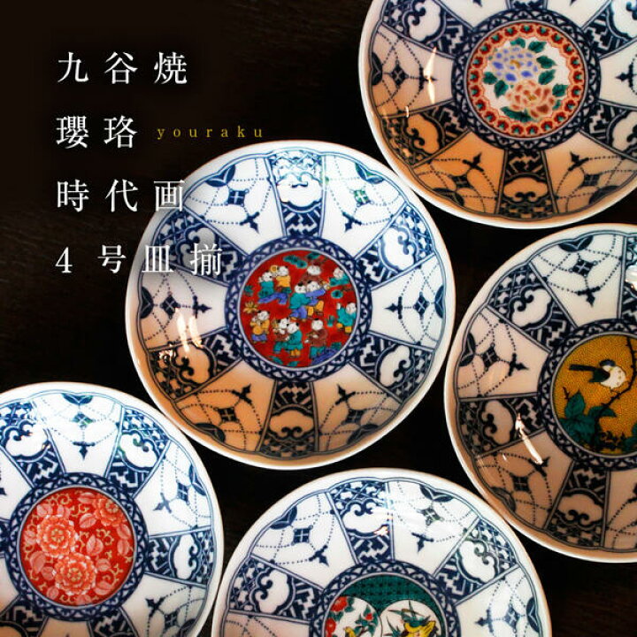 楽天市場】九谷焼 青風窯4号皿揃（5枚セット） 瓔珞紋時代画風SH-01 