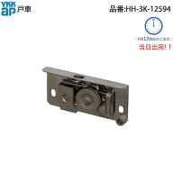 在庫あり 平日午前中のご注文で当日発送 YKKAP 網戸用戸車(HH-3K-12594 ) 1個入り HH3K12594 ビル マンシ…