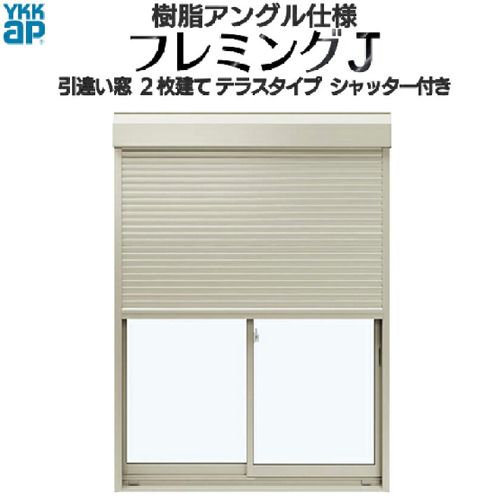 楽天市場】YKKAP窓サッシ 引き違い窓 フレミングJ[複層ガラス] 2枚建 