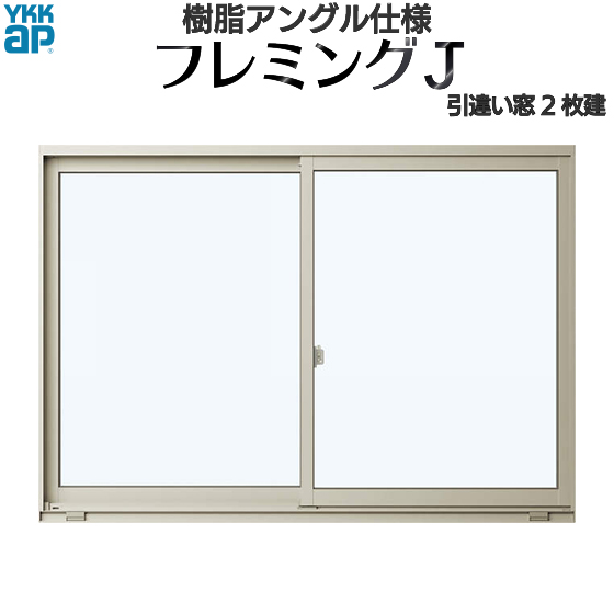 楽天市場】YKKAP窓サッシ 引き違い窓 フレミングJ[単板ガラス] 2枚建