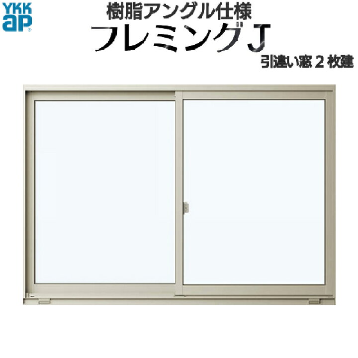 楽天市場 Ykkap窓サッシ 引き違い窓 フレミングj 単板ガラス 2枚建 半外付型 連段窓専用枠 幅780mm 高970mm Ykk Ykkアルミサッシ アルミサッシ サッシ 窓 引違い窓 掃出し窓 テラスマド マド 窓 ガラス窓 高窓 ノース ウエスト