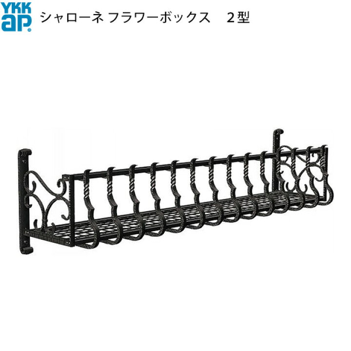 楽天市場】YKKAP窓まわり フラワーボックス シャローネ 2型：出幅  