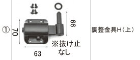 LIXIL補修用部品 TOEXブランド部品 門まわり商品 調整金具 形材門扉用1：調整金具H(上)[KDU89011A]