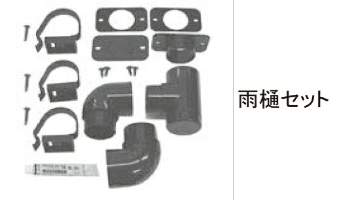 楽天市場】LIXIL補修用部品 TOEXブランド部品 カーポート カーポート雨 