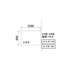 LIXIL補修用部品 TOEXブランド部品 カーポート 屋根材 カーポート用1：24型・48型屋根パネル[VMP23]