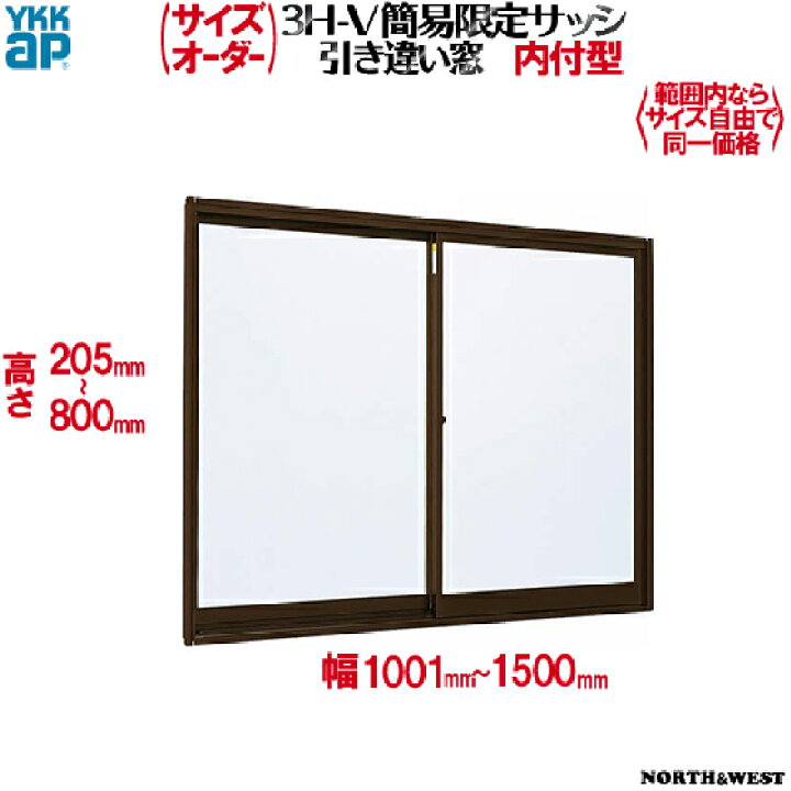 楽天市場 Ykkap窓サッシ 簡易限定サッシ サイズオーダー 引き違い窓 内付型 幅1000 1500mm 高5 800mm ノース ウエスト
