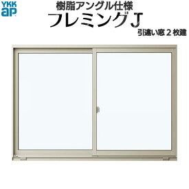 YKKAP窓サッシ 引き違い窓 フレミングJ[単板ガラス] 2枚建 半外付型：[幅640mm×高570mm]【YKK】【YKKアルミサッシ】【アルミサッシ】【サッシ　窓】【引違い窓】【掃出し窓】【テラスマド】【マド】【窓】【ガラス窓】【高窓】