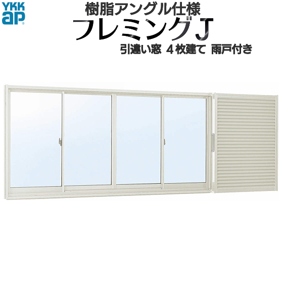 楽天市場】YKKAP窓サッシ 引き違い窓 フレミングJ[複層ガラス] 4枚建