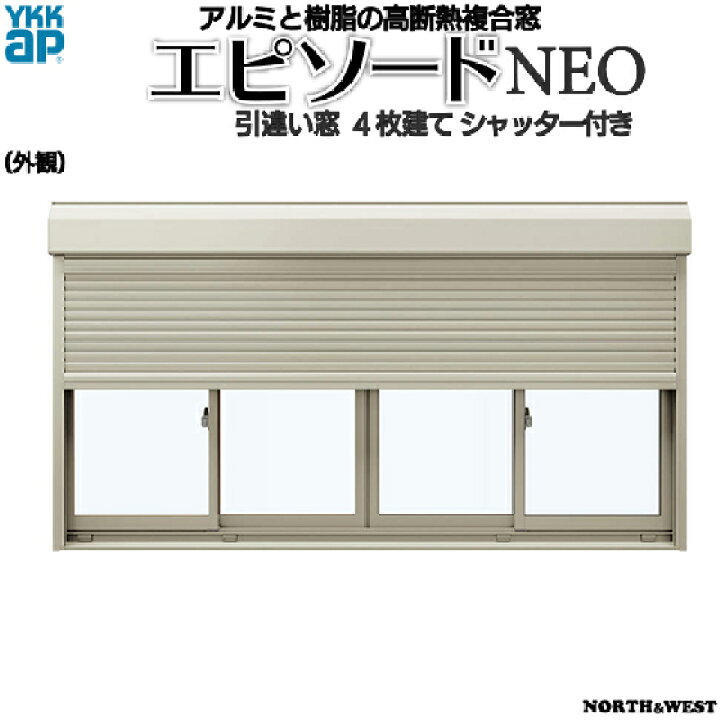 楽天市場】YKKAP窓サッシ 引き違い窓 エピソードNEO[複層ガラス] 4枚建 