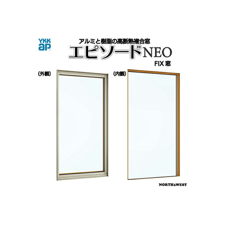 楽天市場】YKKAP窓サッシ 装飾窓 エピソードNEO[複層ガラス] FIX窓 2×4 