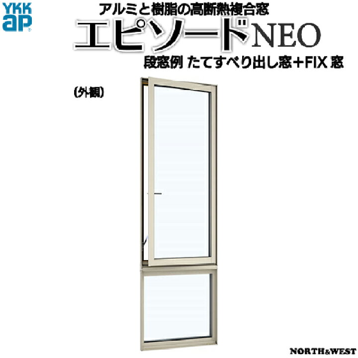楽天市場】YKKAP窓サッシ 装飾窓 エピソードNEO[複層ガラス] たて 