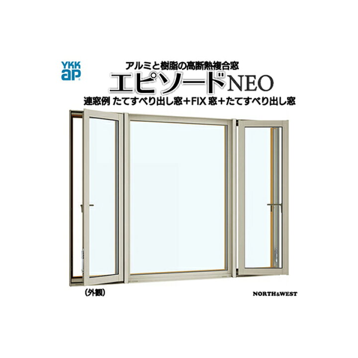 楽天市場】YKKAP窓サッシ 装飾窓 エピソードNEO[複層ガラス] たて 