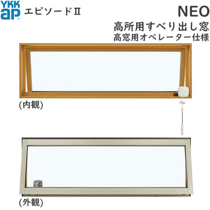 楽天市場】YKKAP窓サッシ 装飾窓 エピソードNEO[複層ガラス] 高所用  